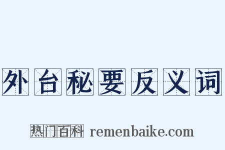 外台秘要反义词是什么意思的图片